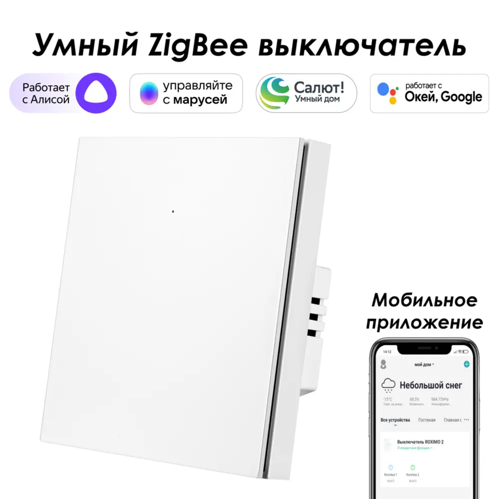 Умный Zigbee выключатель встраиваемый Roximo 100 SZBTN01-1W 1 клавиша цвет  белый