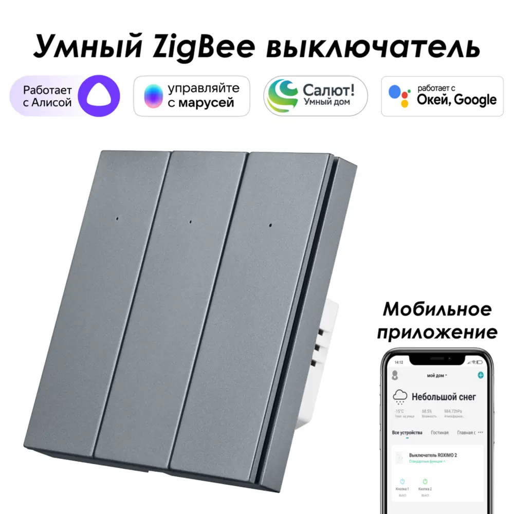 Умный Zigbee выключатель встраиваемый Roximo 100 SZBTN01-3S 3 клавиши цвет  серый ✳️ купить по цене 3049 ₽/шт. в Новороссийске с доставкой в  интернет-магазине Леруа Мерлен