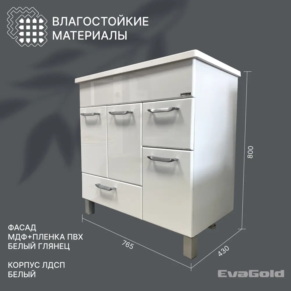 Тумба под раковину напольная Evagold УТ-00009195 76.5см цвет белый ✳️  купить по цене 17840 ₽/шт. в Новокузнецке с доставкой в интернет-магазине  Леруа Мерлен