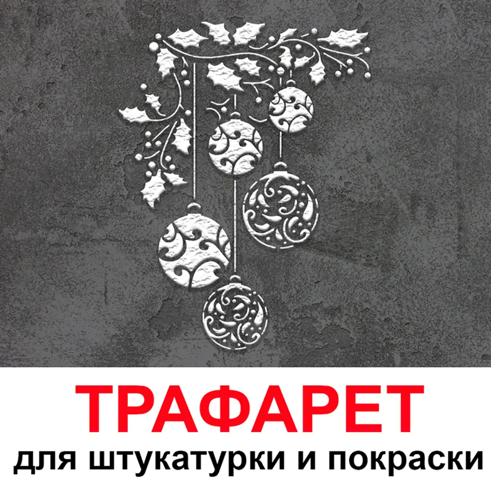 Трафарет для стен