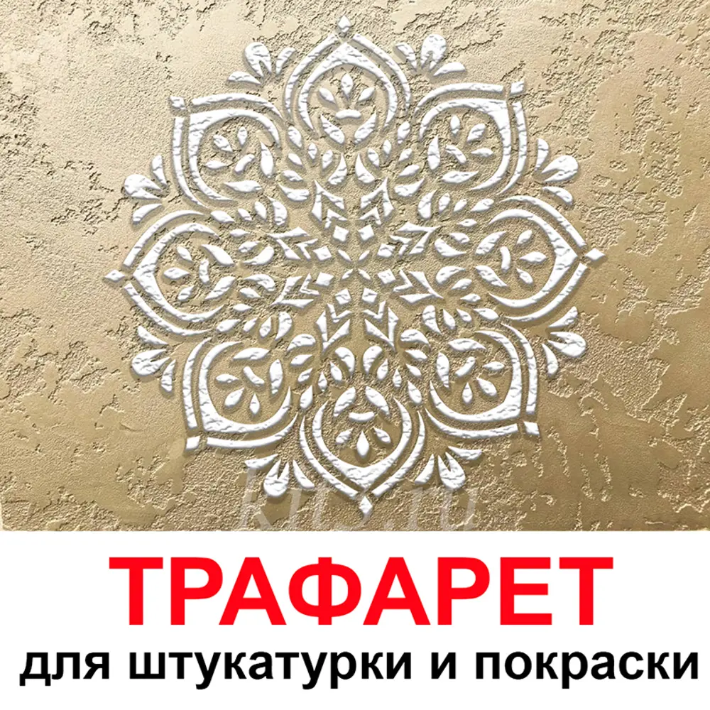 Трафарет Три кита Фиона 60 x 60 для шпаклевки штукатурки ? купить по цене  1290 ?/шт. в Набережных Челнах с доставкой в интернет-магазине Леруа Мерлен