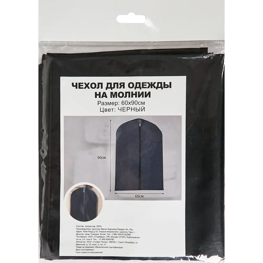 Чехол для одежды 60x90 см цвет черный ✳️ купить по цене 397 ₽/шт. в  Саратове с доставкой в интернет-магазине Леруа Мерлен