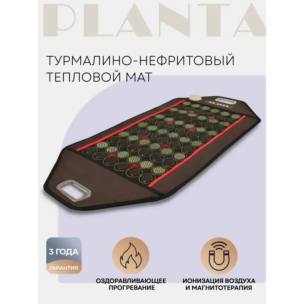 Турмалиново-нефритовый тепловой коврик Planta PL-MAT2 ✳️ купить по цене  10990 ₽/шт. в Калуге с доставкой в интернет-магазине Леруа Мерлен