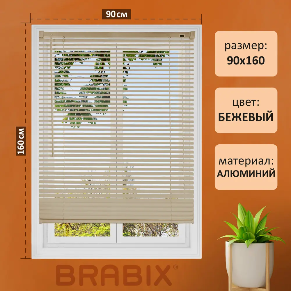 Жалюзи горизонтальные Brabix 608642, 160x90 см, алюминий, цвет бежевый по  цене 1502 ₽/шт. купить в Москве в интернет-магазине Леруа Мерлен