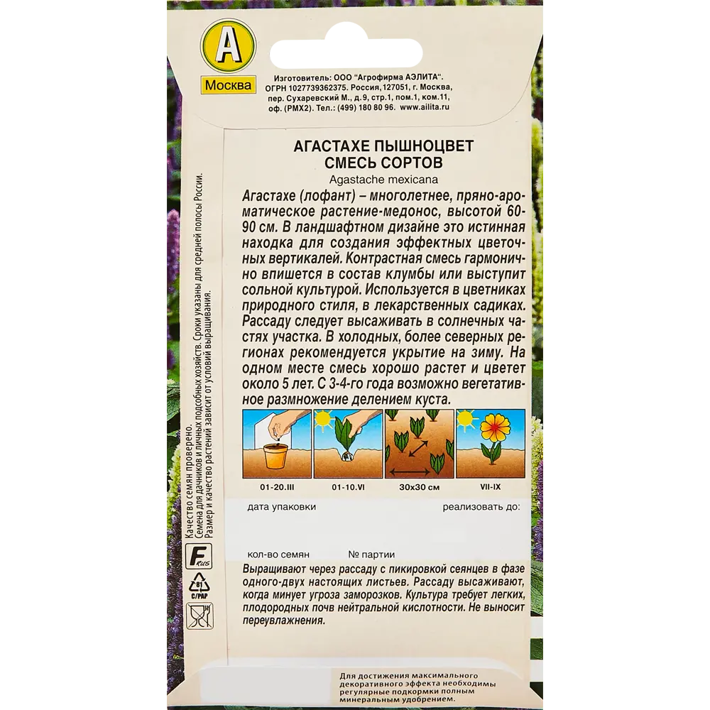 Семена цветов Аэлита агастахе пышноцветковый микс ✳️ купить по цене 33  ₽/шт. в Москве с доставкой в интернет-магазине Леруа Мерлен