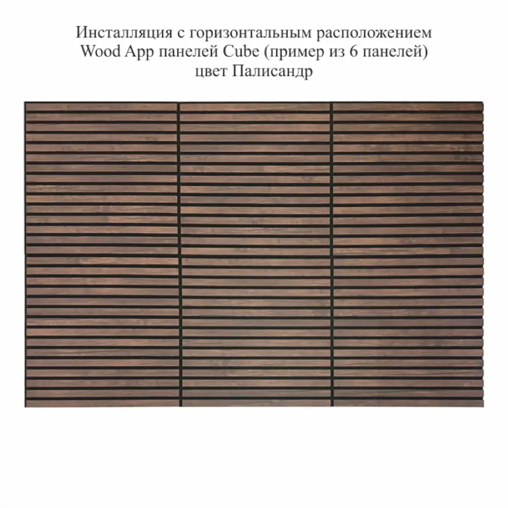 Акустическая декоративная панель Wood App Cube Палисандр 600х600х22мм 1.44  м² 4шт, цена за упаковку ✳️ купить по цене 7800 ₽/шт. в Москве с доставкой  в интернет-магазине Леруа Мерлен