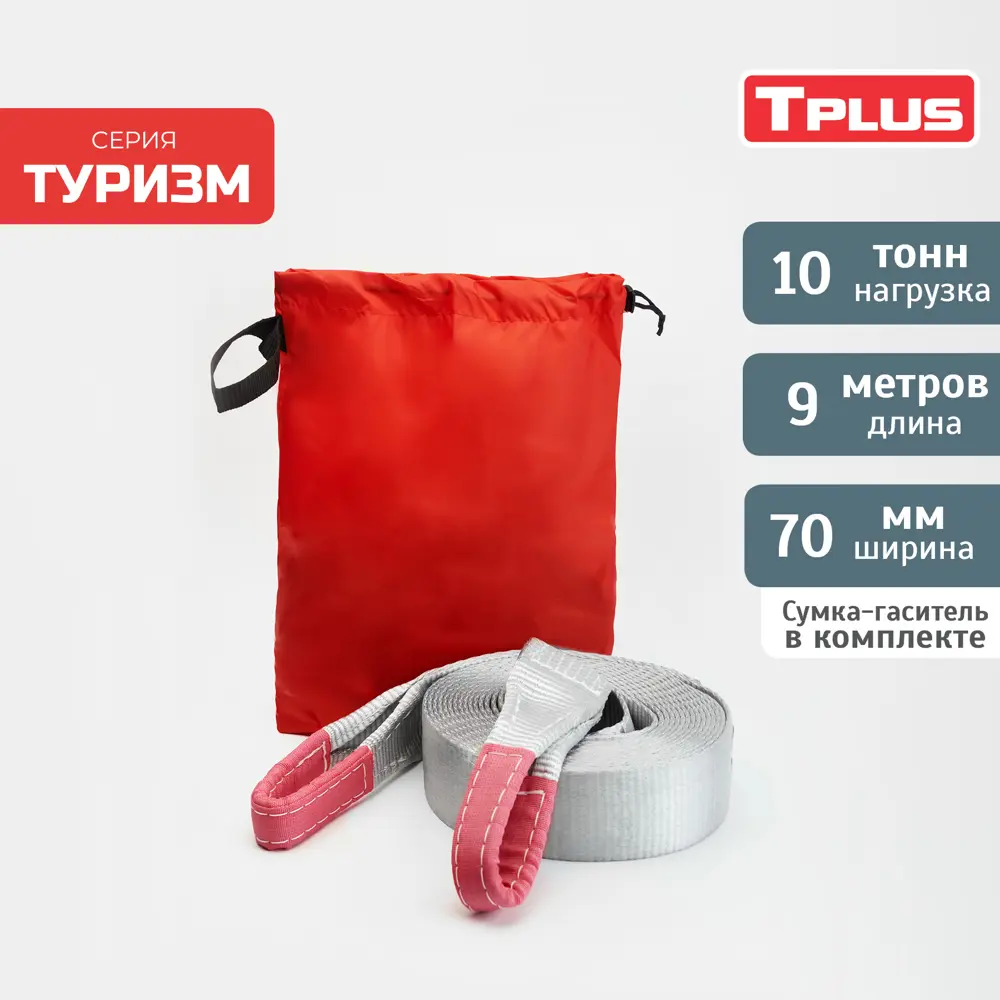 Динамическая стропа Tplus 10 т 9 м серия Туризм рывковый трос для  автомобиля ✳️ купить по цене 3046 ₽/шт. в Новороссийске с доставкой в  интернет-магазине Леруа Мерлен