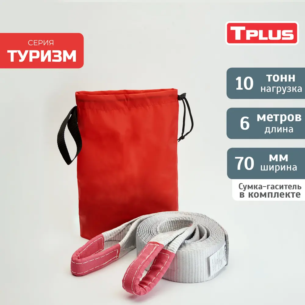 Динамическая стропа Tplus 10 т 6 м серия Туризм рывковый трос для  автомобиля ✳️ купить по цене 2265 ₽/шт. в Набережных Челнах с доставкой в  интернет-магазине Леруа Мерлен