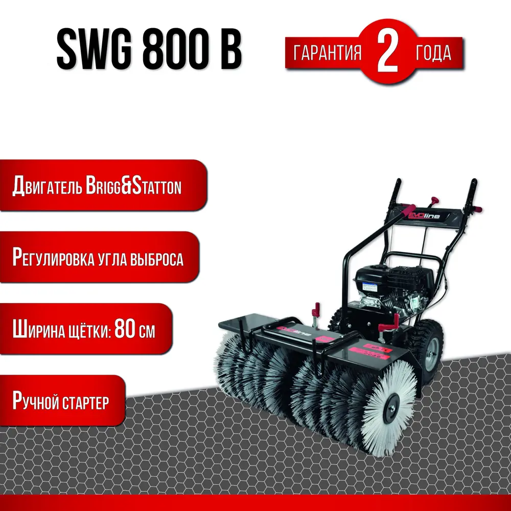 Подметальная машина бензиновая Evoline SWG 800 B 5.5 л.с. ✳️ купить по цене  119990 ₽/шт. в Краснодаре с доставкой в интернет-магазине Леруа Мерлен