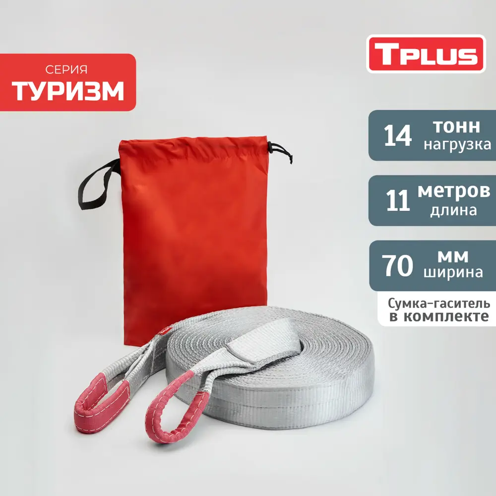 Динамическая стропа Tplus 14 т 11 м серия Туризм рывковый трос для  автомобиля по цене 6534 ₽/шт. купить в Саратове в интернет-магазине Леруа  Мерлен