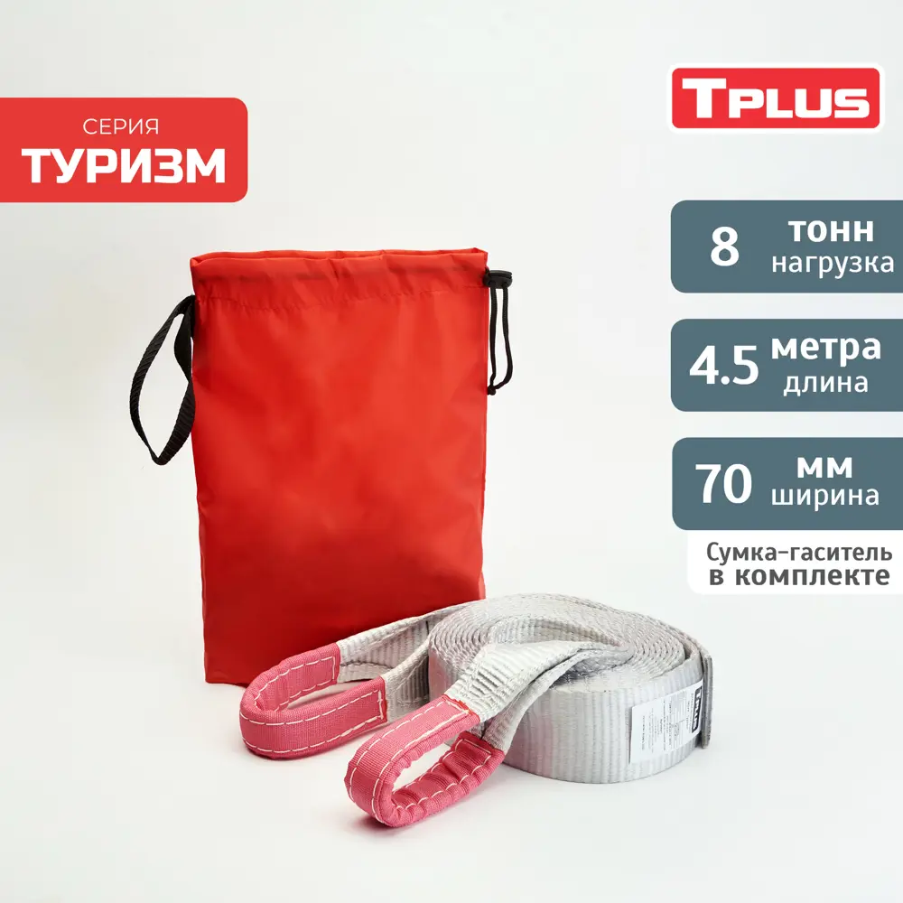 Динамическая стропа Tplus 8 т 4.5 м серия Туризм рывковый трос для  автомобиля ✳️ купить по цене 1844 ₽/шт. в Калуге с доставкой в  интернет-магазине Леруа Мерлен