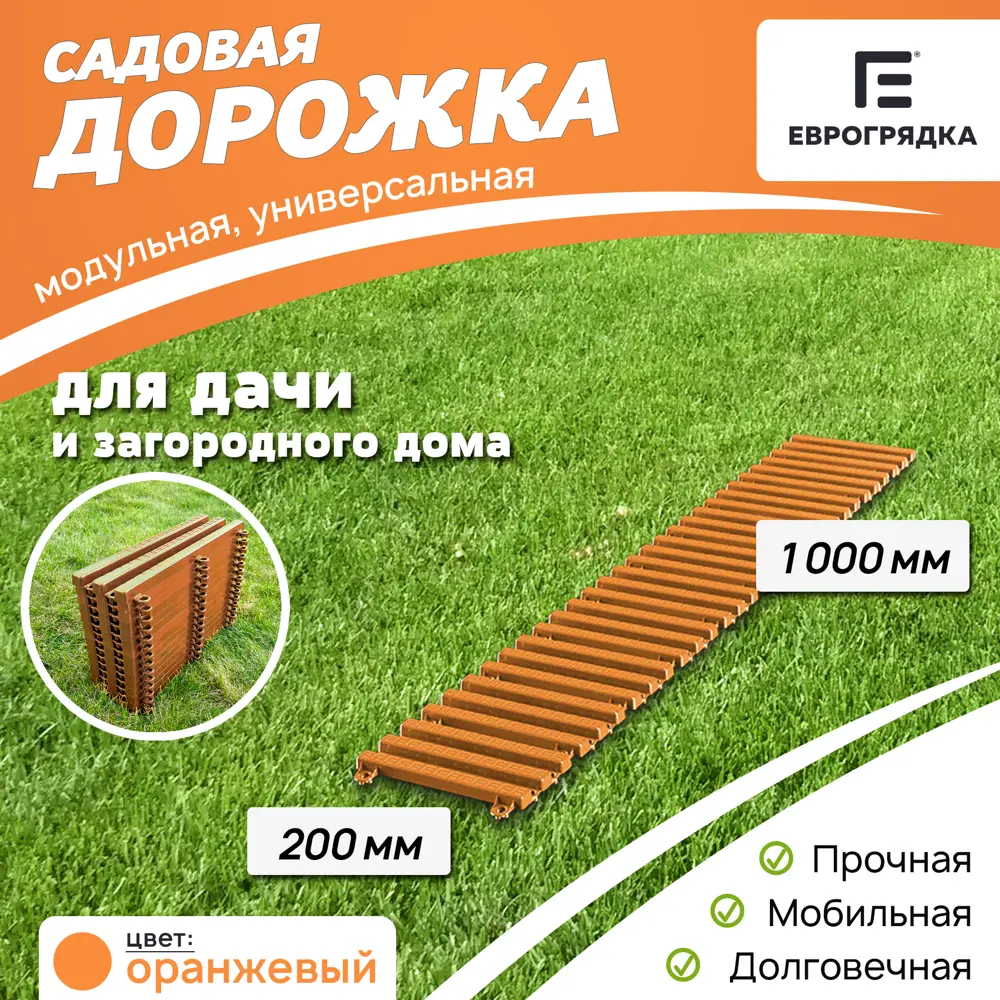 Садовая дорожка Еврогрядка 200х1000 мм оранжевый ✳️ купить по цене 450  ₽/шт. в Ставрополе с доставкой в интернет-магазине Леруа Мерлен