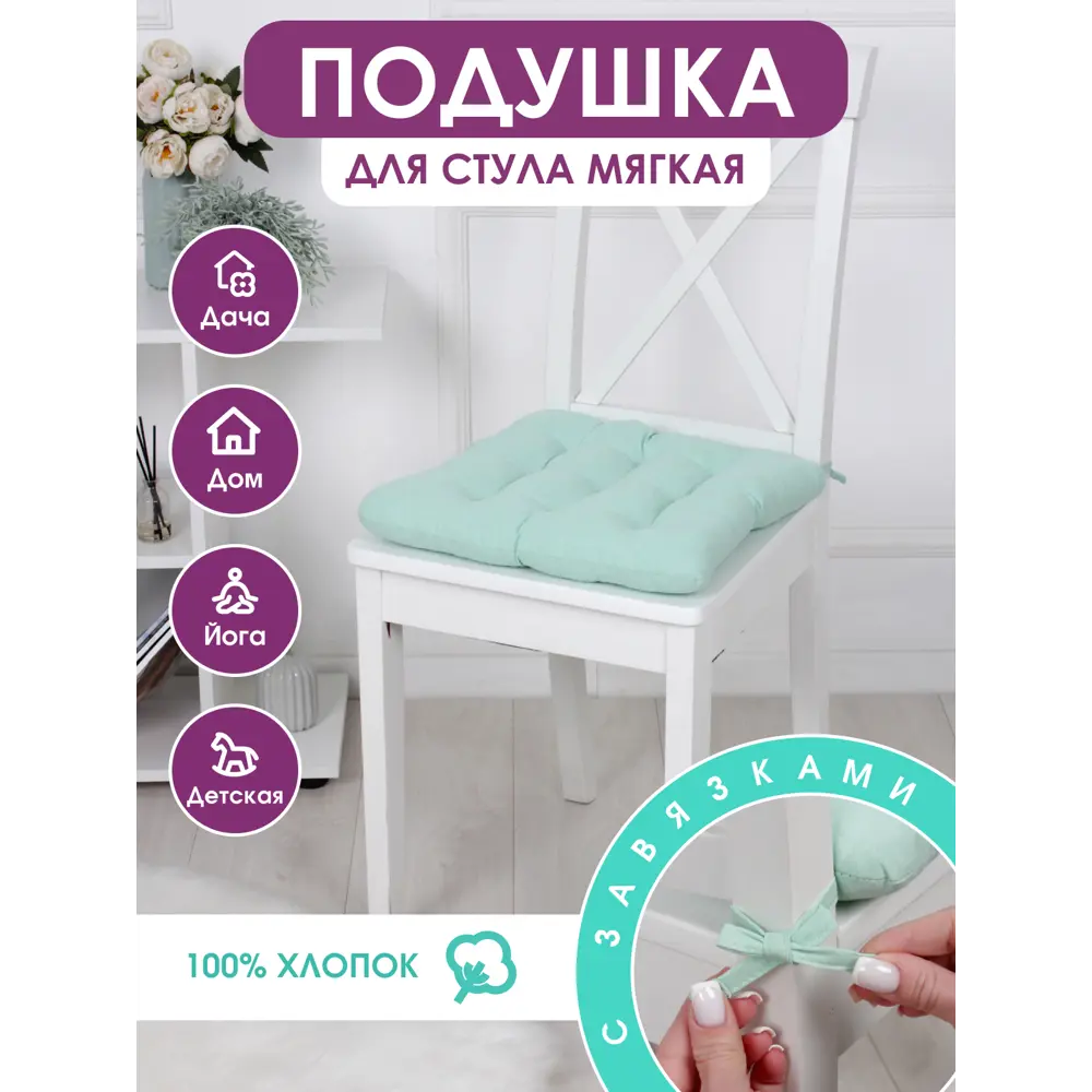 Подушка для стула Bio-line PHH9 37x35 см цвет мятный ✳️ купить по цене 370  ₽/шт. в Москве с доставкой в интернет-магазине Леруа Мерлен