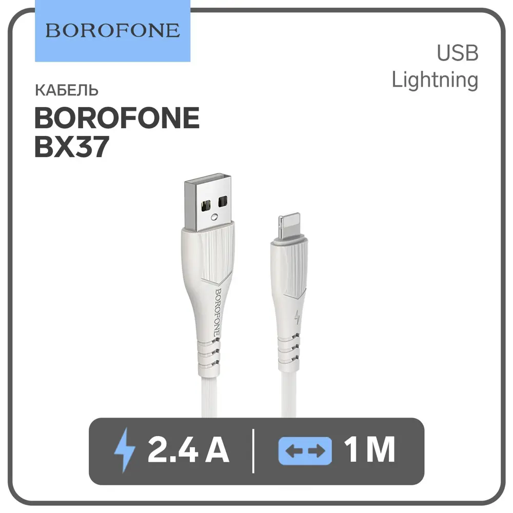 Кабель Borofone BX37 Lightning - USB 2.4 А 1 м цвет белый по цене 179 ₽/шт.  купить в Ярославле в интернет-магазине Леруа Мерлен