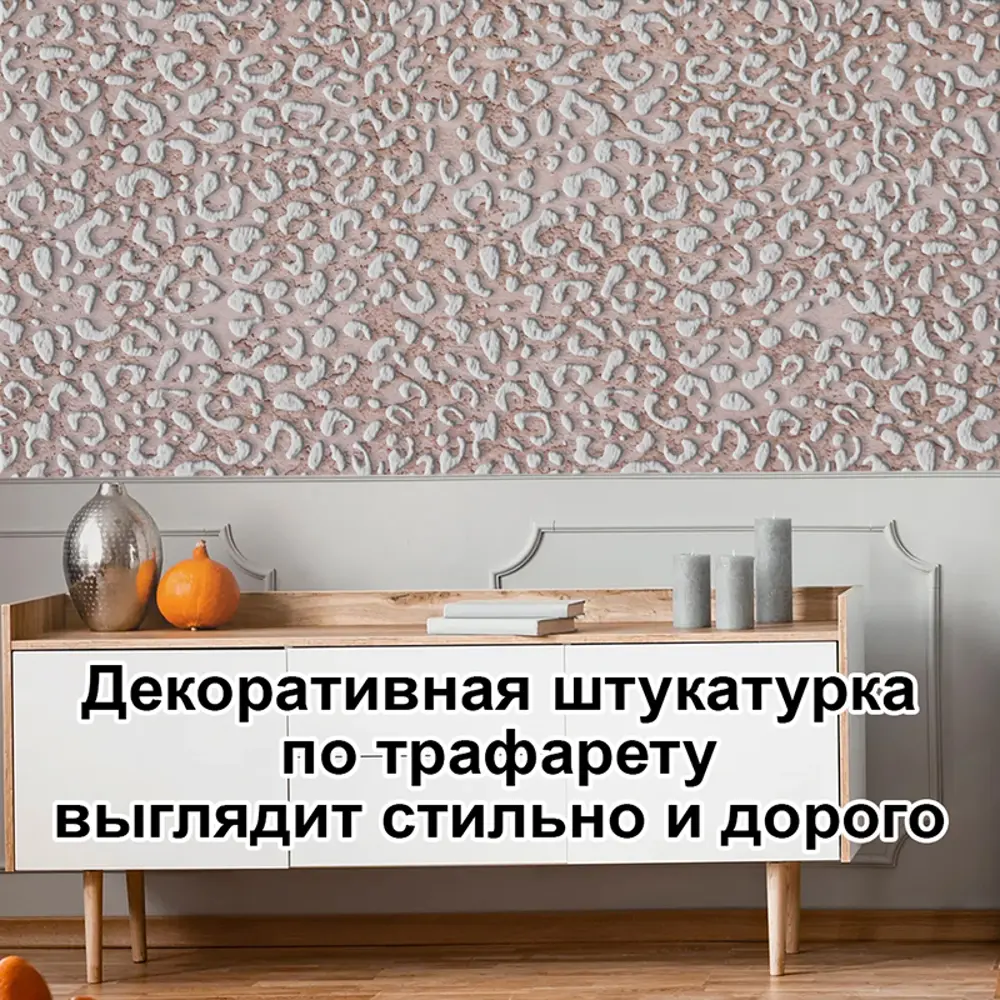 Купить Трафарет для стен - Декоративные штукатурки и краски - Prof-Decor