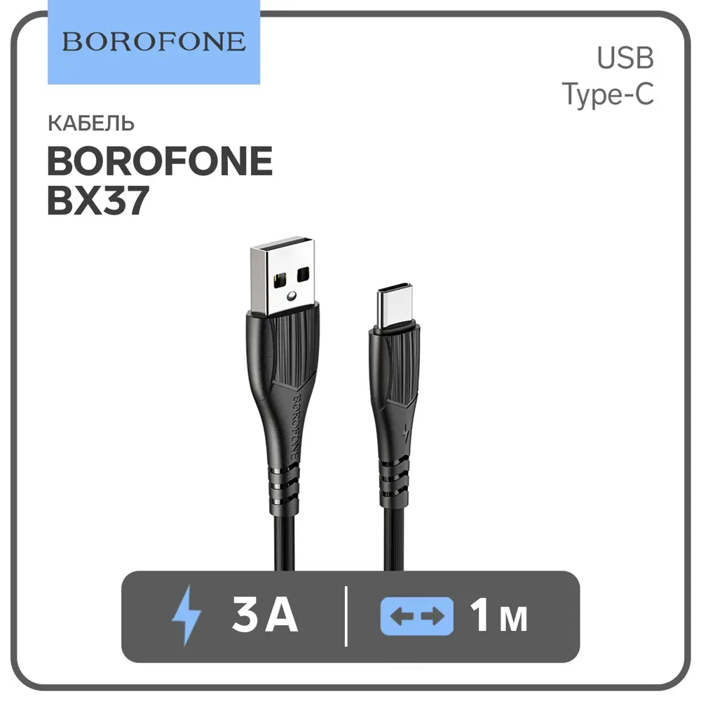 Кабель Borofone BX37 Type-C - USB 3 А 1 м цвет чёрный ✳️ купить по цене 159  ₽/шт. в Рязани с доставкой в интернет-магазине Леруа Мерлен