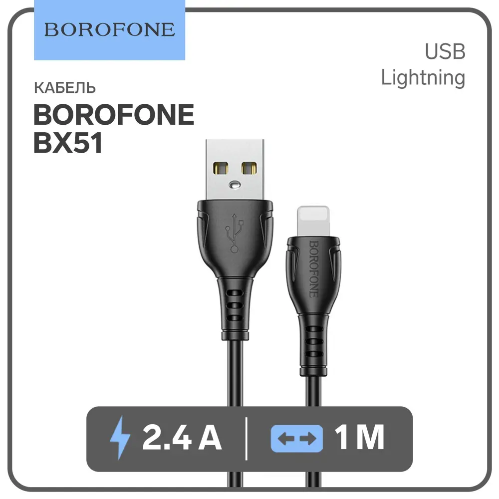 Кабель Borofone BX51 Lightning - USB 2.4 А 1 м цвет чёрный ✳️ купить по  цене 205 ₽/шт. в Рязани с доставкой в интернет-магазине Леруа Мерлен