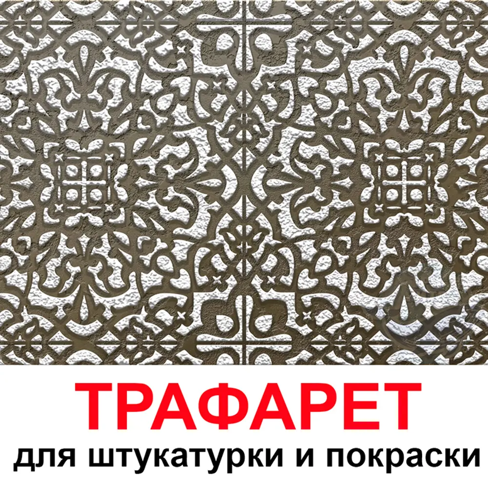 Трафарет Три кита София 40 x 40 для шпаклевки штукатурки ✳️ купить по цене  790 ₽/шт. в Липецке с доставкой в интернет-магазине Леруа Мерлен