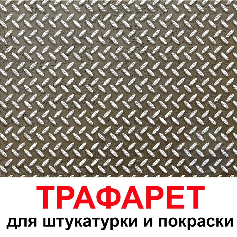 Трафарет Три кита Металл 60 x 60 для шпаклевки штукатурки ✳️ купить по цене  1290 ₽/шт. в Волгограде с доставкой в интернет-магазине Леруа Мерлен