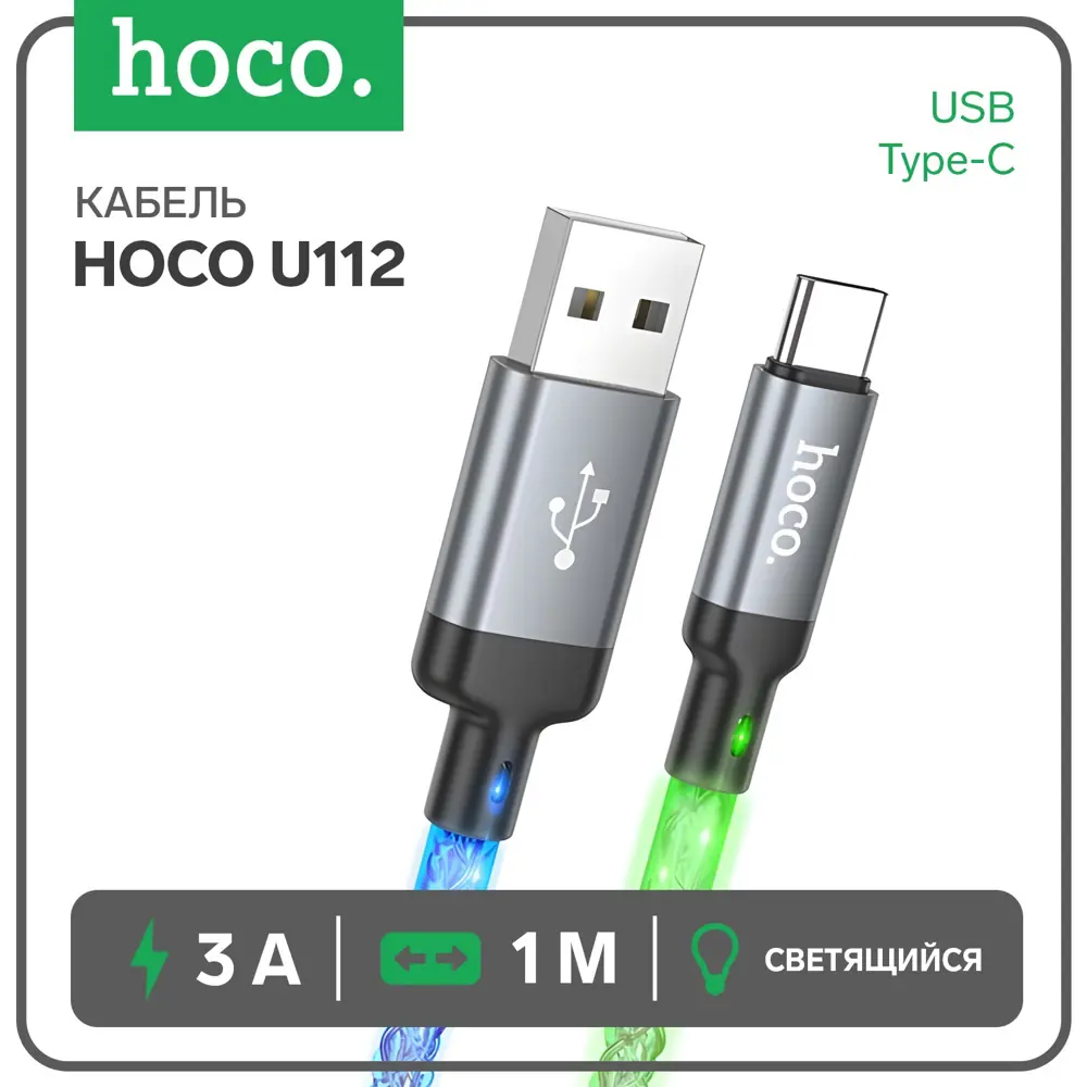 Кабель Hoco U112 Type-C 3 A 1 м светящийся цвет cерый по цене 489 ₽/шт.  купить в Ульяновске в интернет-магазине Леруа Мерлен