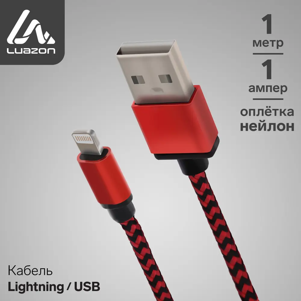 Кабель LuazON Lightning - USB 1 А 1 м оплётка нейлон цвет красный по цене  205 ₽/шт. купить в Кемерове в интернет-магазине Леруа Мерлен