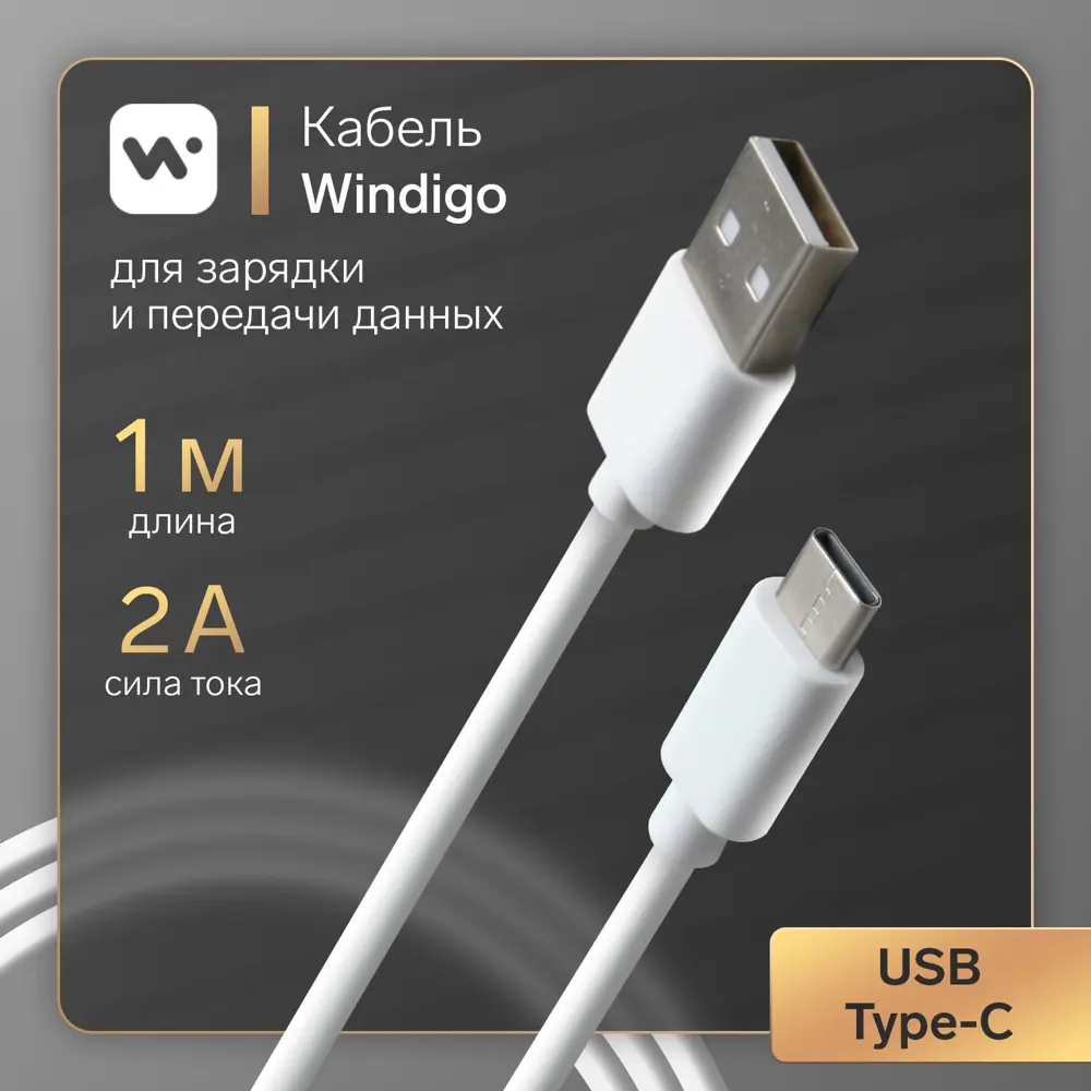 Кабель Windigo Type-C - USB 2 АTPE оплетка 1 м цвет белый ✳️ купить по цене  205 ₽/шт. в Пензе с доставкой в интернет-магазине Леруа Мерлен