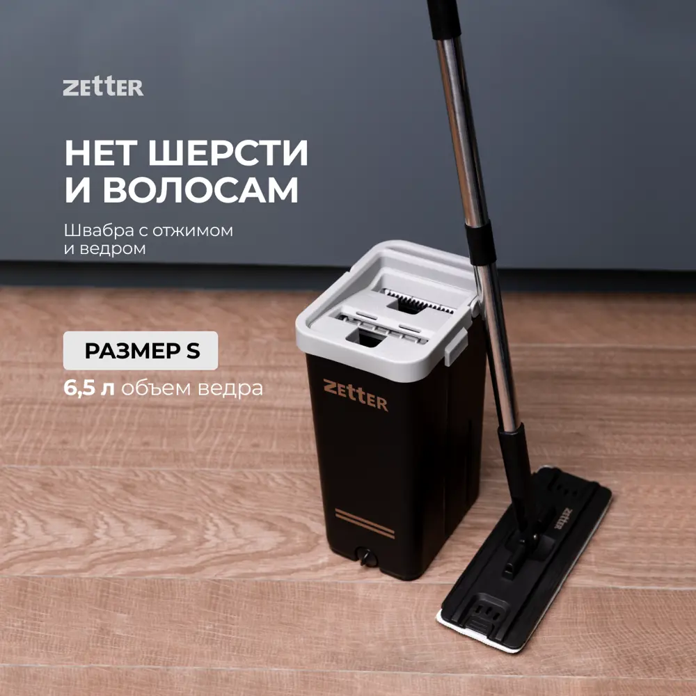 Швабра с отжимом и ведром Zetter Premium S 6.5 л черные по цене 2690 ₽/шт.  купить в Москве в интернет-магазине Леруа Мерлен