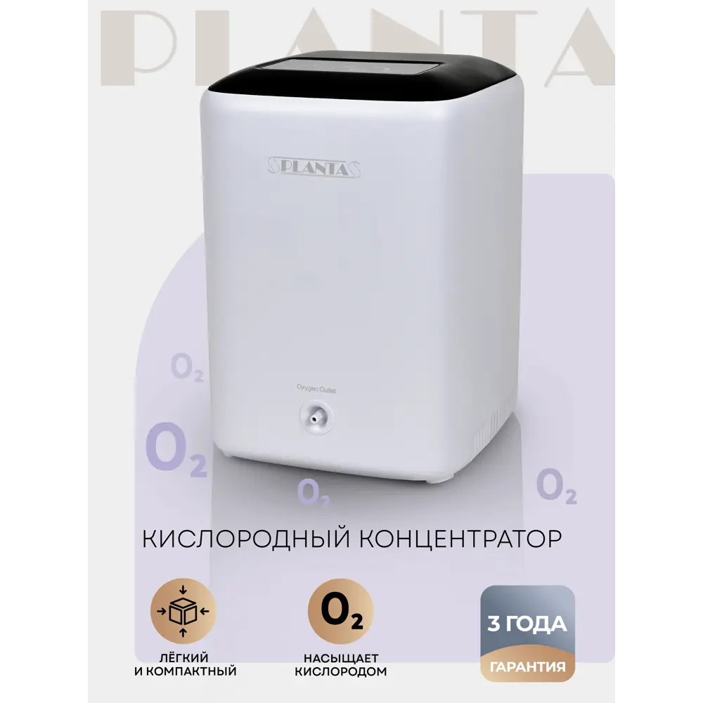 Портативный кислородный концентратор Planta PL-OC01 ✳️ купить по цене 22990  ₽/шт. в Ставрополе с доставкой в интернет-магазине Леруа Мерлен