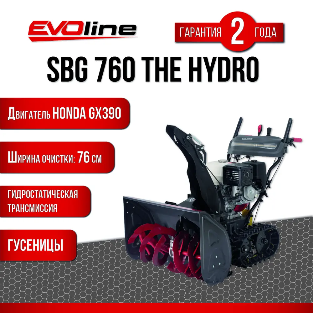 Снегоуборщик бензиновый Evoline SBG 760 The Hydro 76 см 11.7 л.с. ✳️ купить  по цене 449990 ₽/шт. в Москве с доставкой в интернет-магазине Леруа Мерлен