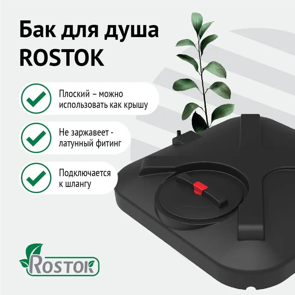 Бак для садового душа Rostok 110 л ✳️ купить по цене 5762 ₽/шт. в Оренбурге  с доставкой в интернет-магазине Леруа Мерлен