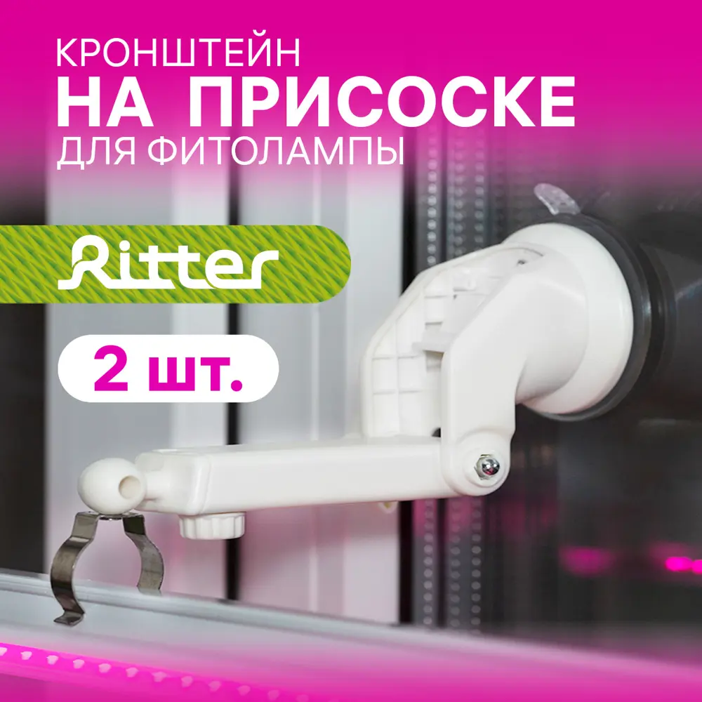 Крепление телескопическое на присосках для фитосветильника Т5 Ritter Planta  56293 1 пластик металл цвет белый 2шт ✳️ купить по цене 488 ₽/шт. в Москве  с доставкой в интернет-магазине Леруа Мерлен