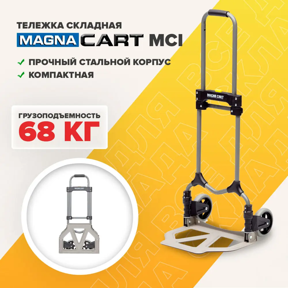 Тележка ручная MAGNA CART MCI складная, сталь, грузоподъемность 68кг ✳️  купить по цене 4479 ₽/шт. в Москве с доставкой в интернет-магазине Леруа ...