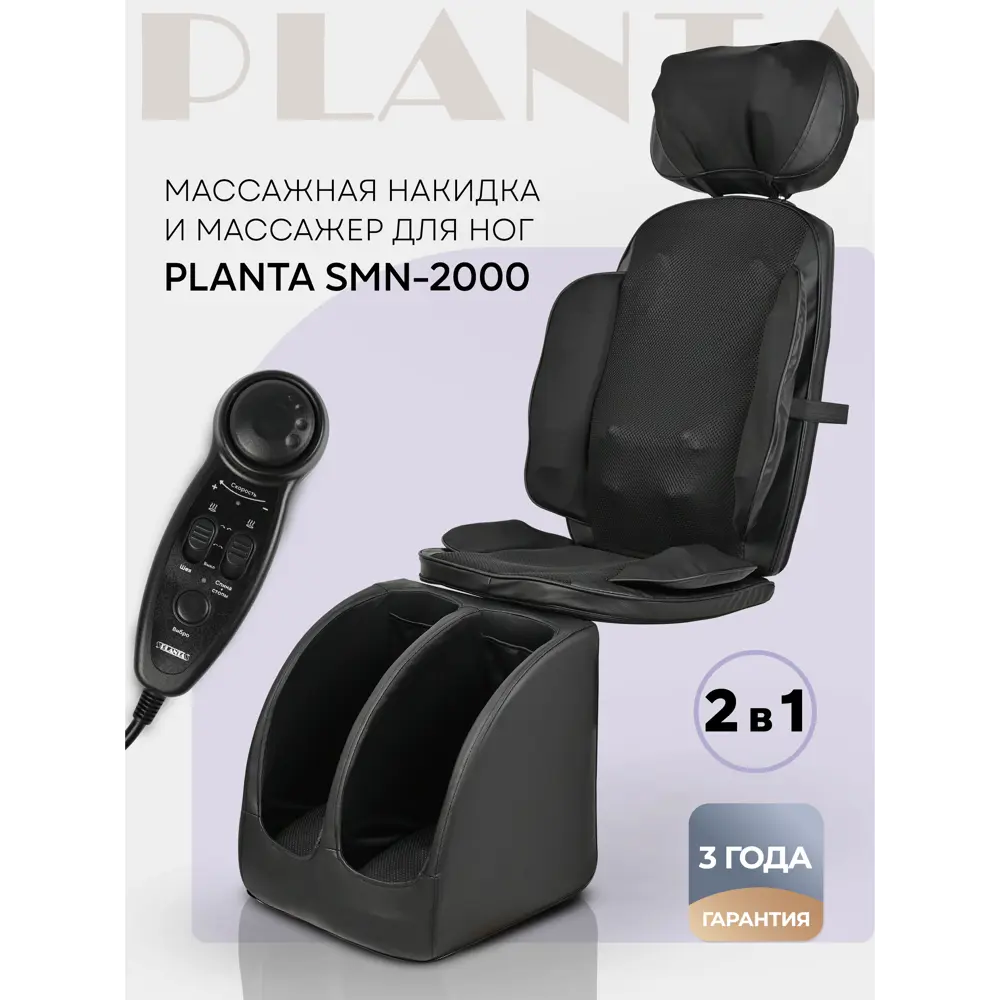 Массажное кресло PLANTA SMN-2000, массажер для тела 2 в 1 ✳️ купить по цене  17990 ₽/шт. в Ульяновске с доставкой в интернет-магазине Леруа Мерлен