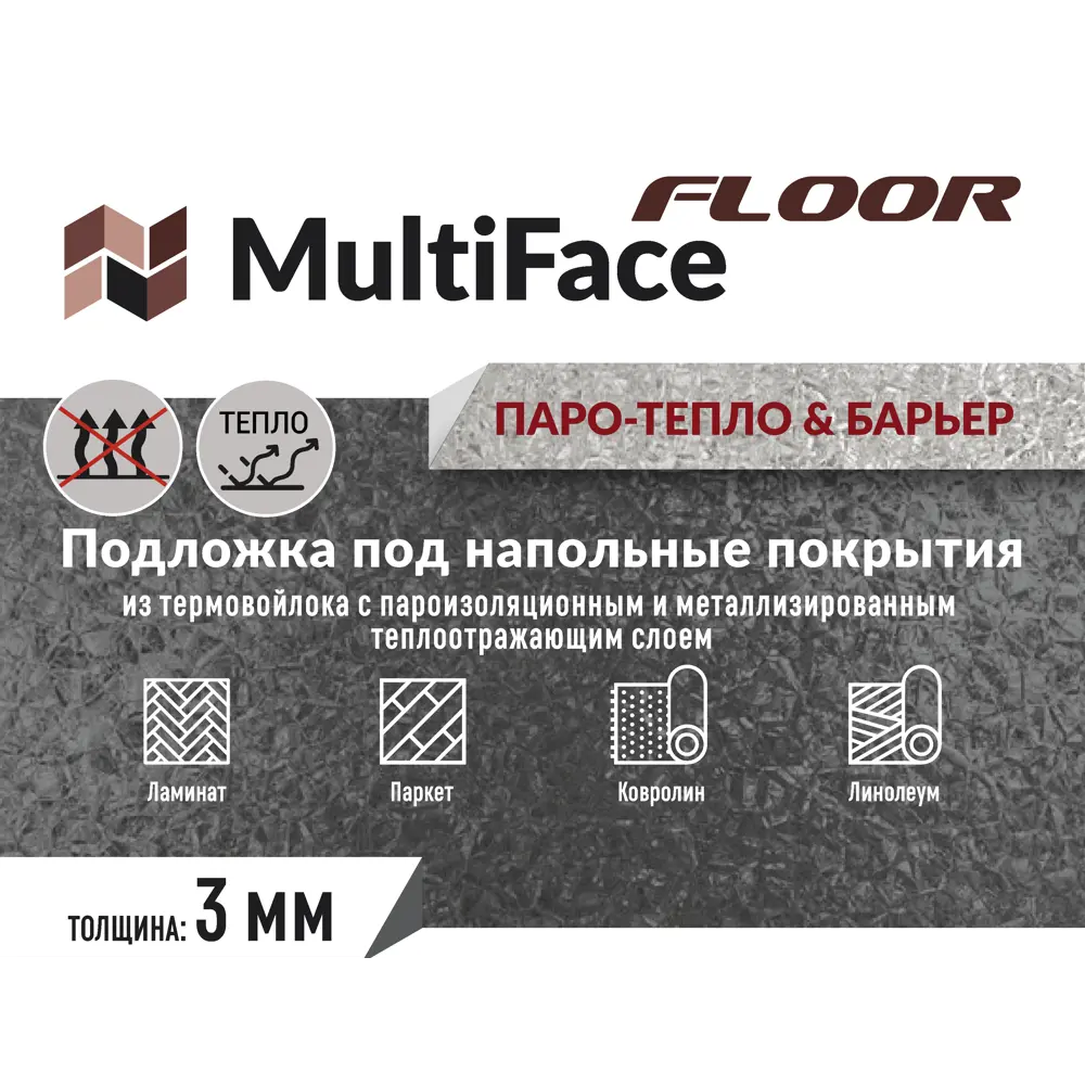 Подложка Multiface Floor Паро-Тепло & Барьер термовойлок с отражающим слоем  толщина 3 мм 10 м² ✳️ купить по цене 1850 ₽/шт. в Тольятти с доставкой в  интернет-магазине Леруа Мерлен