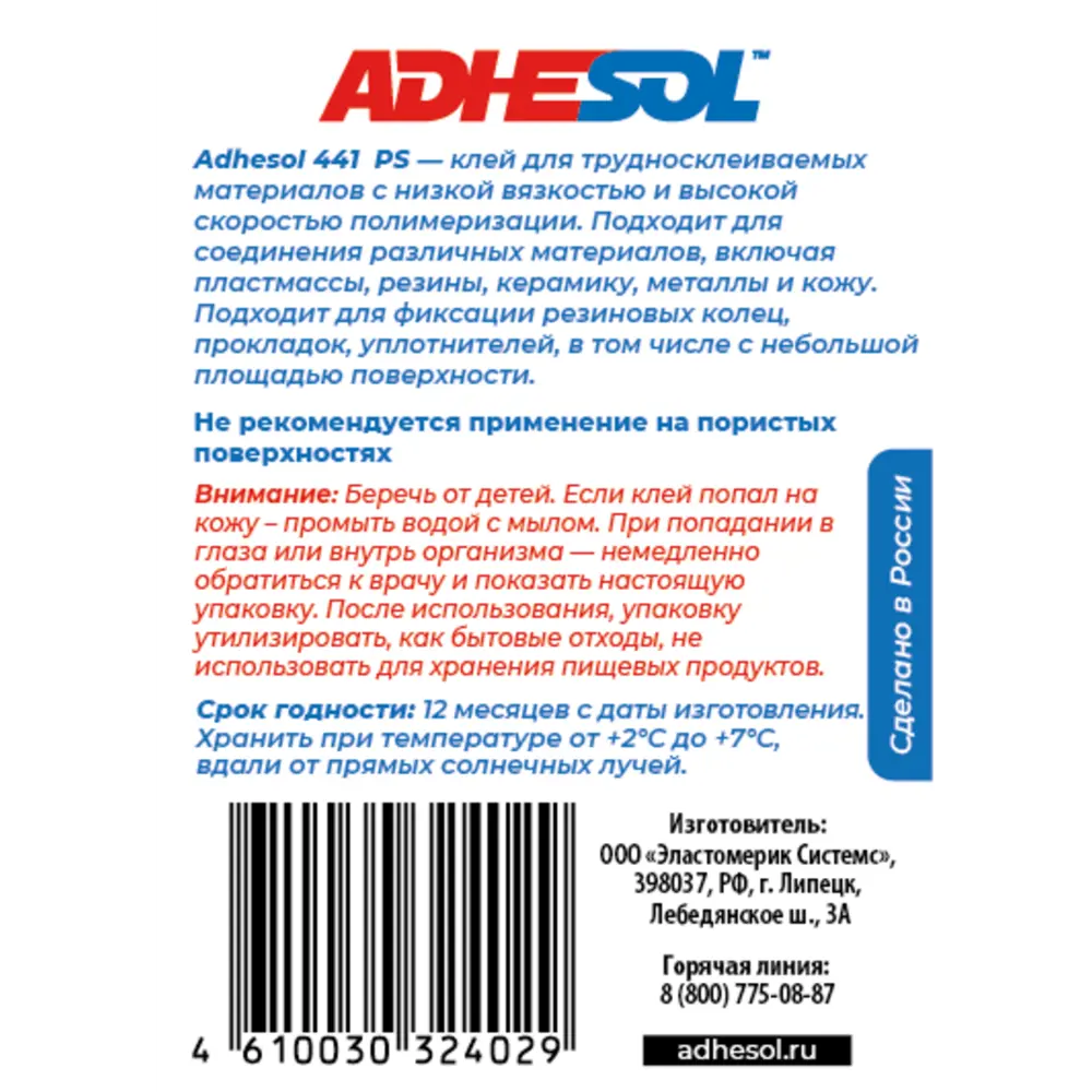 Секундный клей Adhesol 441 PS для трудносклеиваемых материалов 20 мл ?  купить по цене 1485 ?/шт. в Ульяновске с доставкой в интернет-магазине  Леруа Мерлен