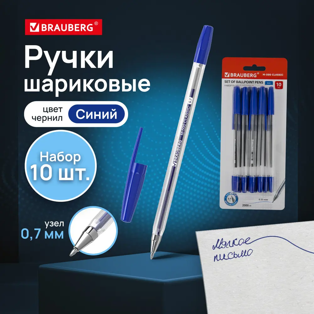 Ручки шариковые Brauberg M-500 Набор 10 шт. Синие узел 0.7 мм линия письма  0.35 мм 143454 ✳️ купить по цене 285 ₽/шт. в Новороссийске с доставкой в  интернет-магазине Леруа Мерлен