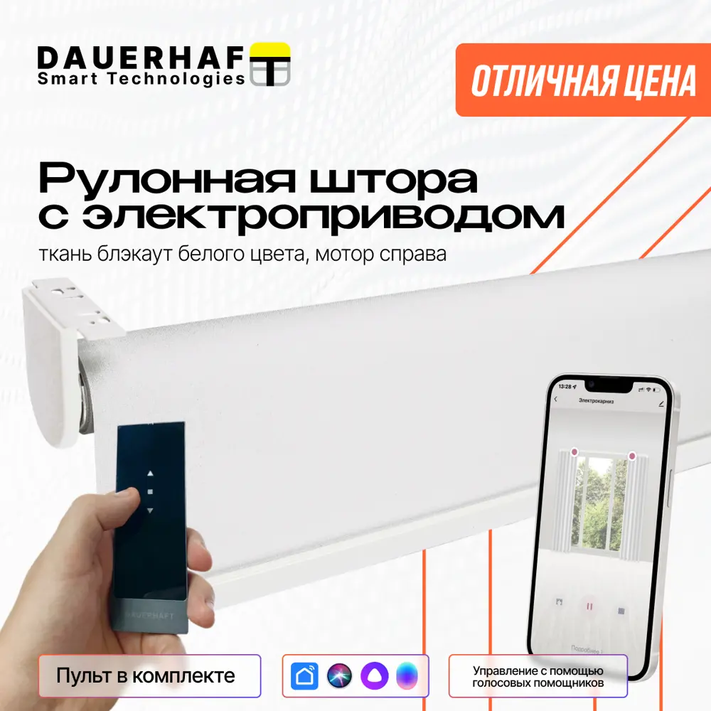 Рулонная штора с электроприводом 1.05x2 м и пультом ДУ Dauerhaft Блэкаут  белый (мотор справа) ? купить по цене 30193 ?/шт. в Челябинске с доставкой  в ...