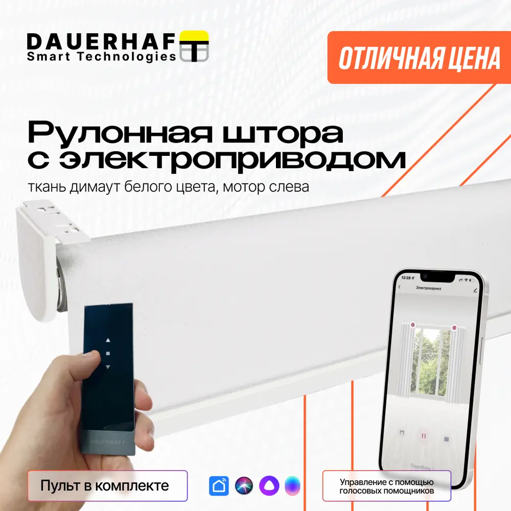 Рулонная штора с электроприводом 1.0x2 м и пультом ДУ Dauerhaft Димаут  белый (мотор слева) ✳️ купить по цене 27831 ₽/шт. в Липецке с доставкой в  интернет-магазине Леруа Мерлен