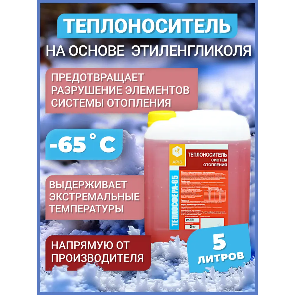 Теплоноситель Apis Теплосфера -65°C 3 кг этиленгликоль концентрат по цене  499 ₽/шт. купить в Ульяновске в интернет-магазине Леруа Мерлен