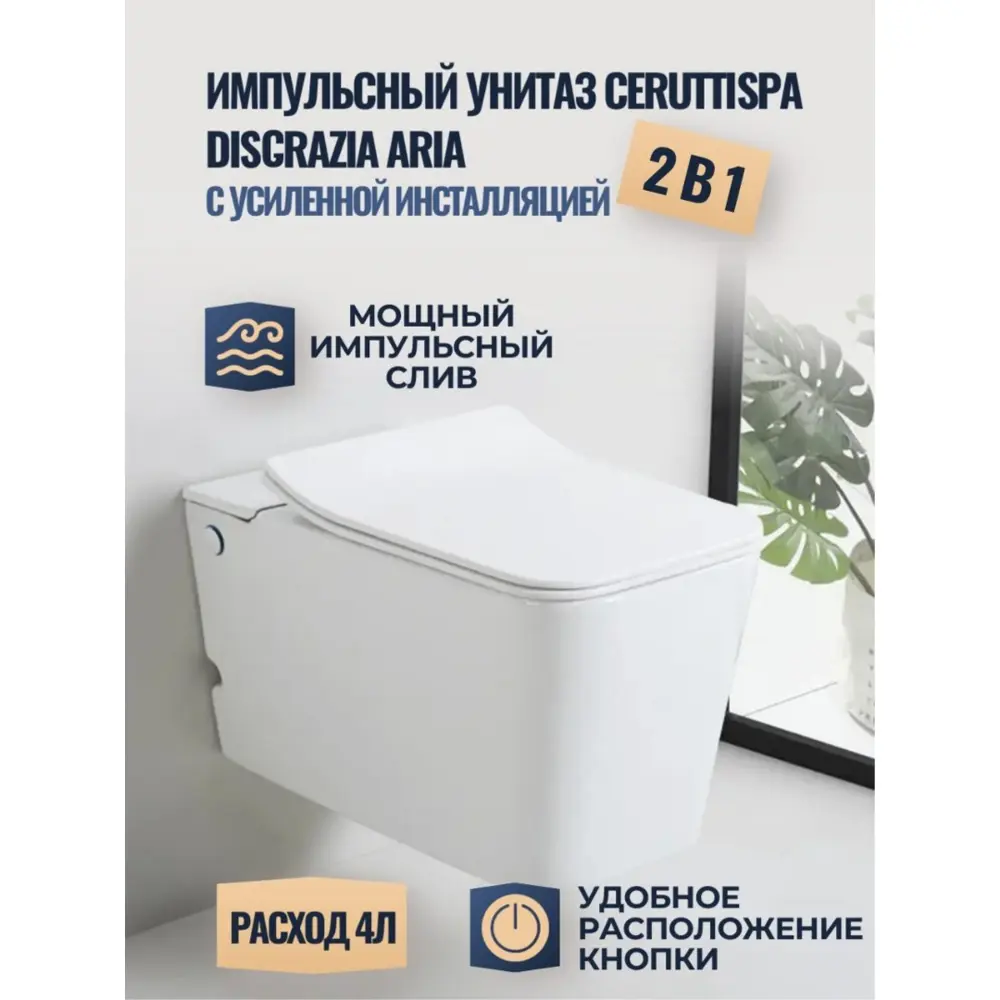 Подвесной унитаз с функцией импульсного смыва CeruttiSpa Disgrazia Aria  Pulse CT7281 сиденье с микролифтом ✳️ купить по цене 39900 ₽/шт. в Москве с  ...