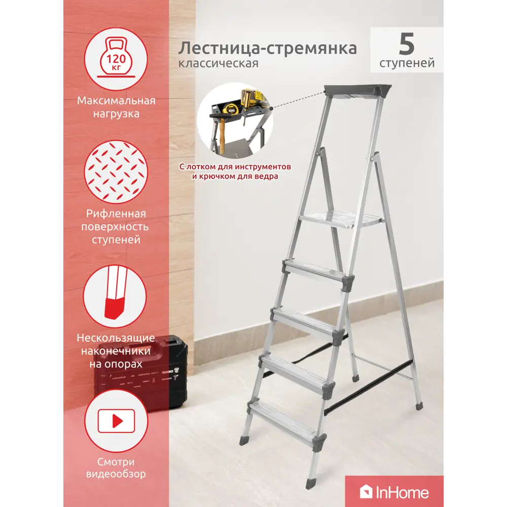 Стремянка стальная Inhome INLT1/5 5 ступеней, максимальная нагрузка 120 кг  ✳️ купить по цене 5790 ₽/шт. в Клину с доставкой в интернет-магазине Леруа  Мерлен