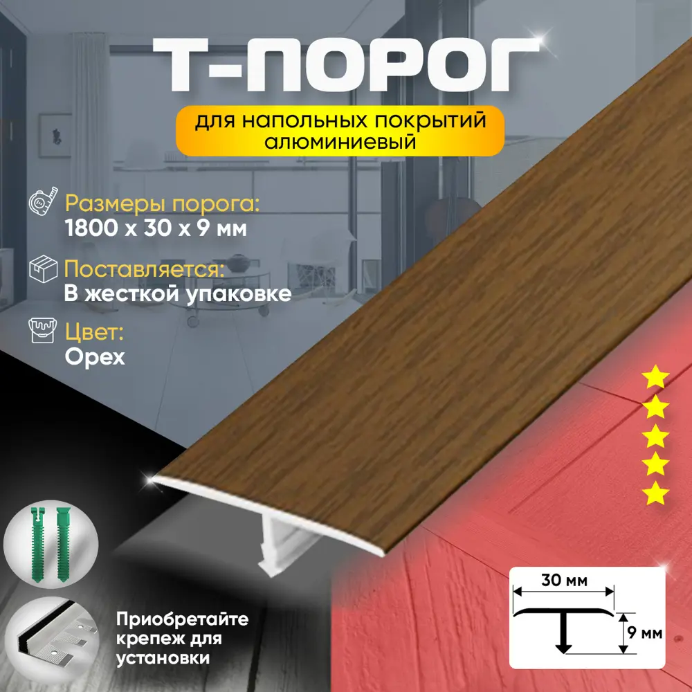 Т-Образный порог для пола Алюминиевый 1800x30 мм Орех ✳️ купить по цене  1375 ₽/шт. в Ставрополе с доставкой в интернет-магазине Леруа Мерлен