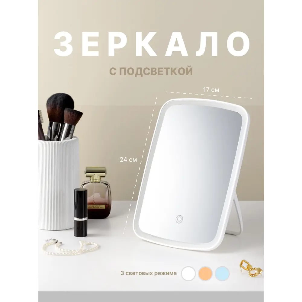 Макияжное зеркало с подсветкой настольное SSY с led подсветкой ✳️ купить по  цене 680 ₽/шт. в Новокузнецке с доставкой в интернет-магазине Леруа Мерлен