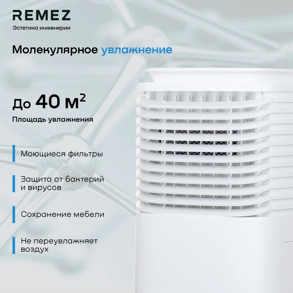 Климатический комплекс REMEZair RMCH-403-01 ✳️ купить по цене 19990 ₽/шт. в  Иваново с доставкой в интернет-магазине Леруа Мерлен