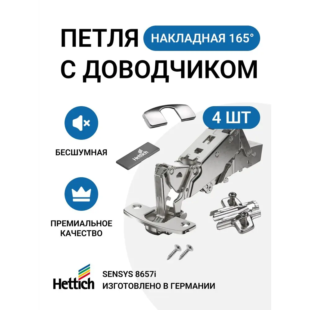 Петля мебельная накладная Hettich SENSYS 8657i с доводчиком и крепежной  фурнитурой 165 градусов 4 шт ✳️ купить по цене 4648 ₽/шт. в Москве с  доставкой в интернет-магазине Леруа Мерлен