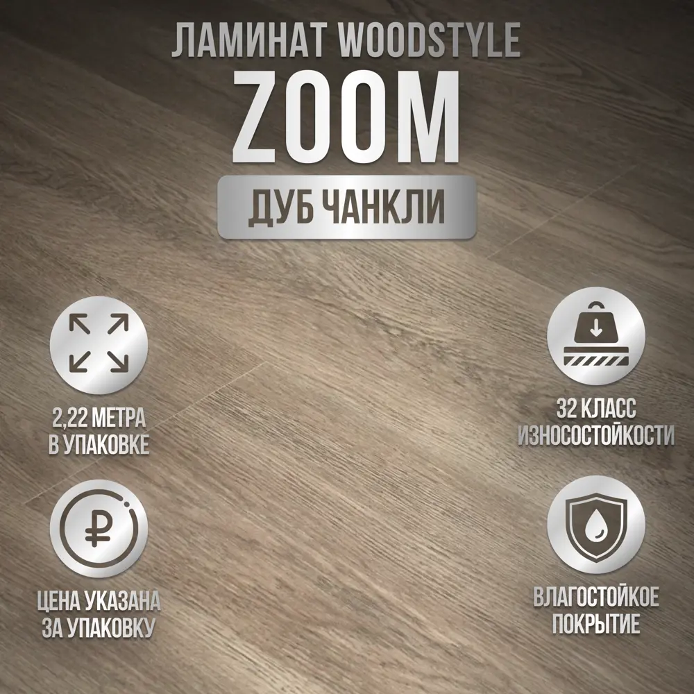 Ламинат WoodStyle Vega Дуб Чанкли 32 класс толщина 8 мм 2.22 м², цена за  упаковку ✳️ купить по цене 1598 ₽/шт. в Москве с доставкой в  интернет-магазине Леруа Мерлен