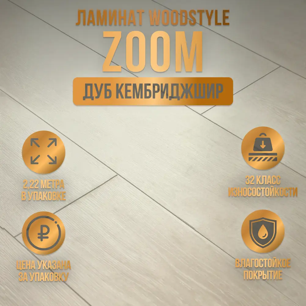 Ламинат WoodStyle Zoom 4V Дуб Кембриджшир 32 класс толщина 8 мм с фаской  2.22 м², цена за упаковку ✳️ купить по цене 1820 ₽/шт. в Москве с доставкой  в интернет-магазине Леруа Мерлен