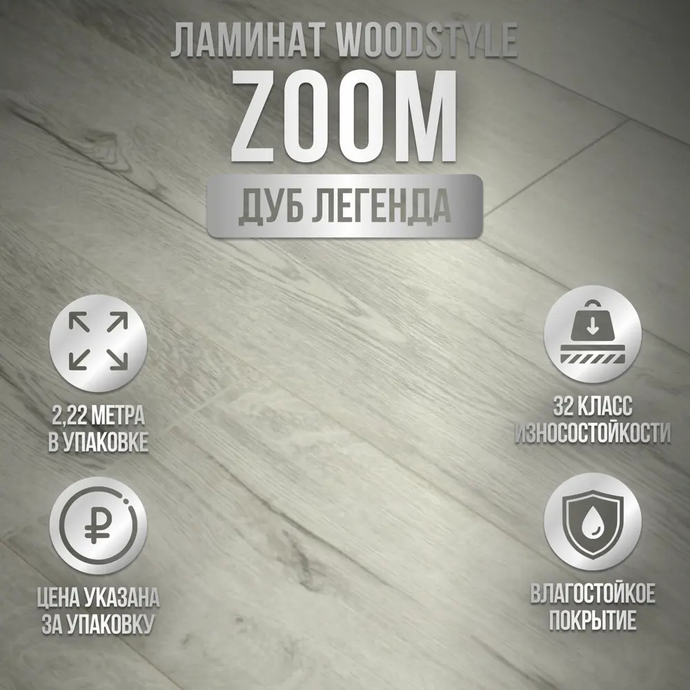 Ламинат WoodStyle Zoom 4V Дуб Легенда 32 класс толщина 8 мм с фаской 2.22  м², цена за упаковку ✳️ купить по цене 1820 ₽/шт. в Москве с доставкой в  интернет-магазине Леруа Мерлен