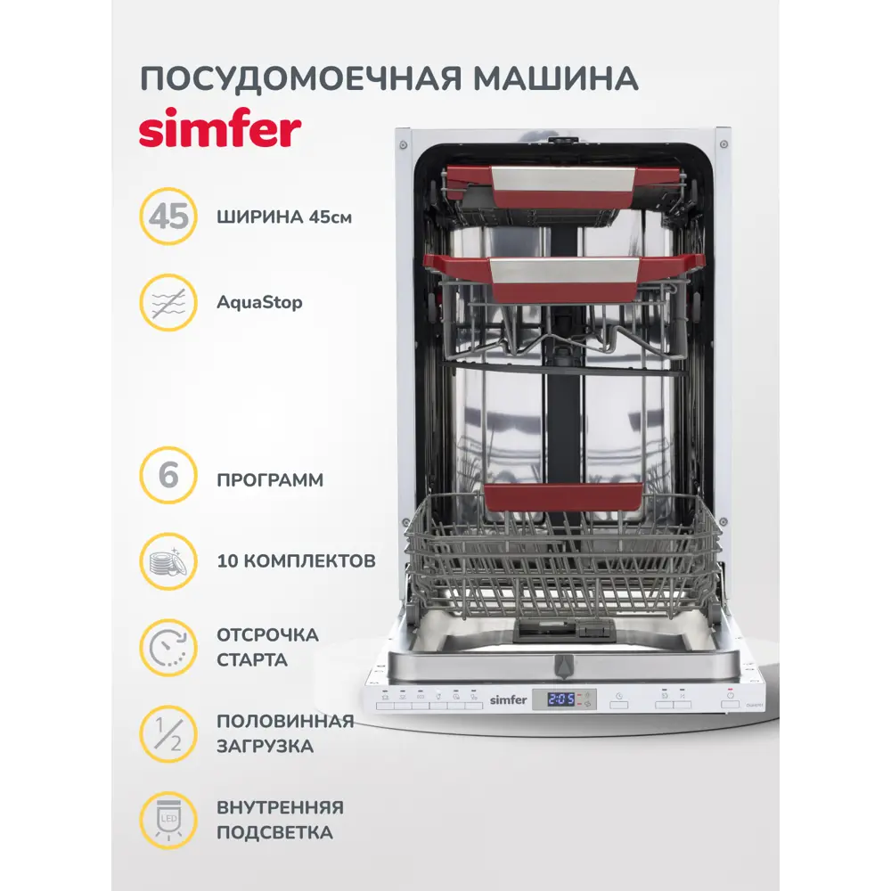 Встраиваемая посудомоечная машина Simfer DRB4603 44.8 см 6 программ цвет  серебристый металлик ✳️ купить по цене 35890 ₽/шт. в Ставрополе с доставкой  в интернет-магазине Леруа Мерлен