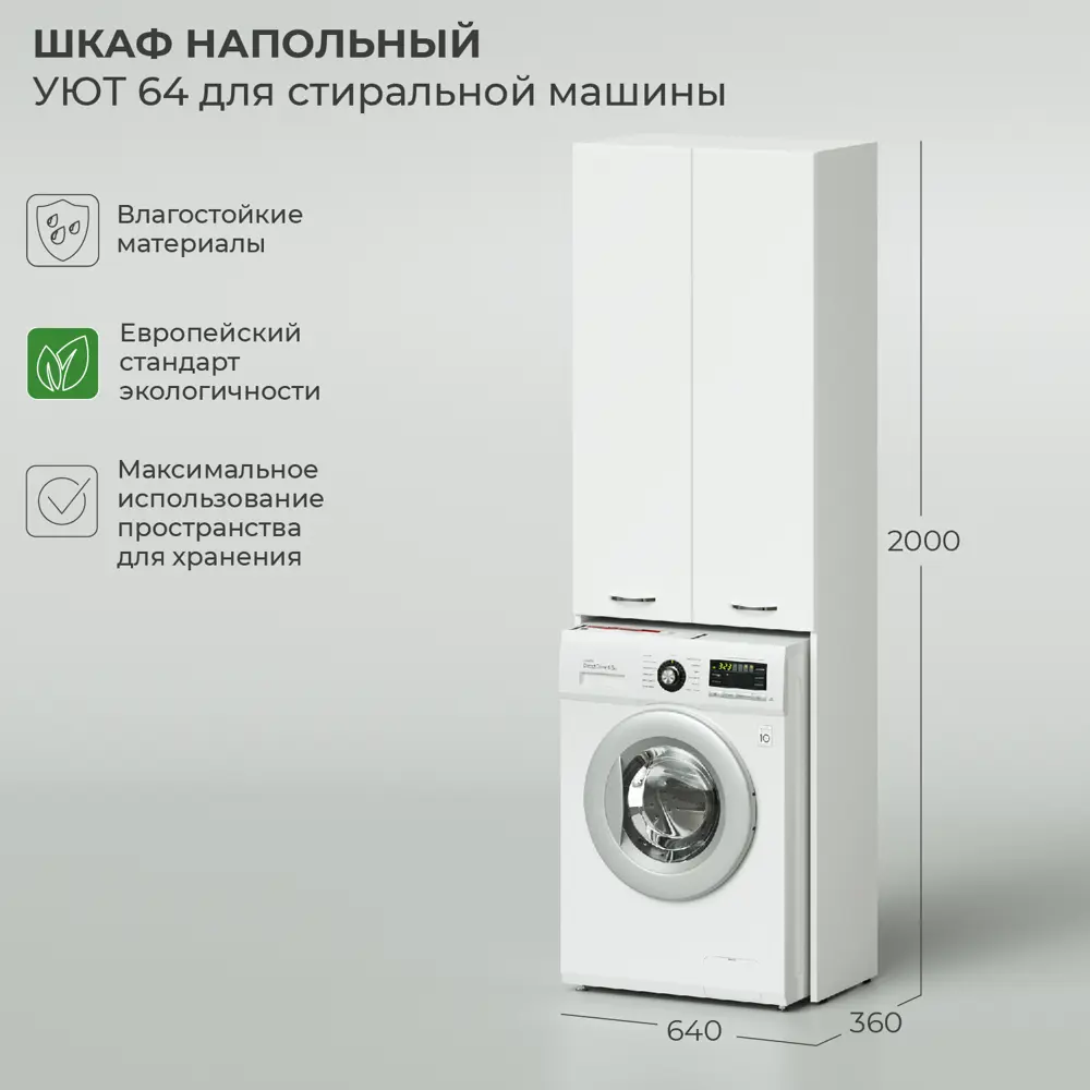 Шкаф напольный IKA Уют 640x360x2000 для стиральной машины ✳️ купить по цене  14622 ₽/шт. в Саранске с доставкой в интернет-магазине Леруа Мерлен